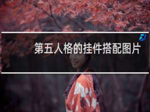 第五人格的挂件搭配图片