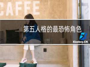 第五人格的最恐怖角色