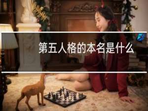 第五人格的本名是什么