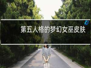 第五人格的梦幻女巫皮肤