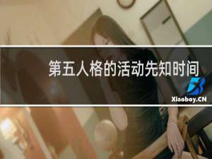 第五人格的活动先知时间