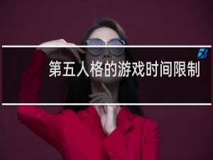 第五人格的游戏时间限制