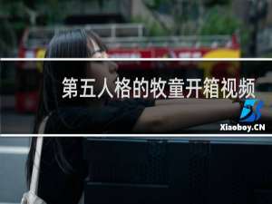 第五人格的牧童开箱视频