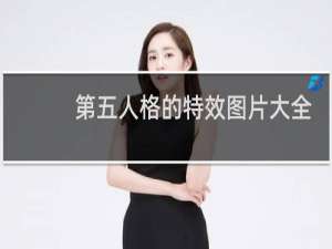 第五人格的特效图片大全