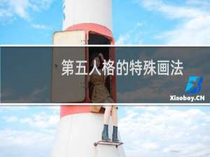 第五人格的特殊画法