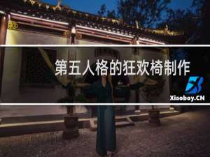 第五人格的狂欢椅制作