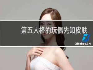 第五人格的玩偶先知皮肤
