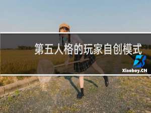 第五人格的玩家自创模式