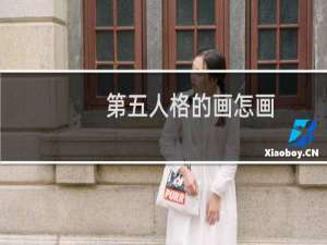 第五人格的画怎画