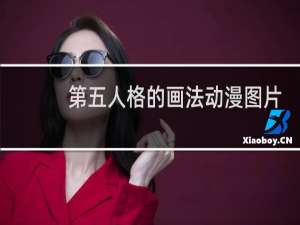 第五人格的画法动漫图片