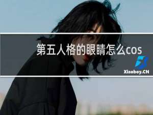 第五人格的眼睛怎么cos