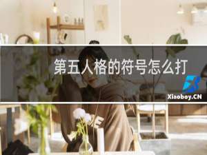 第五人格的符号怎么打