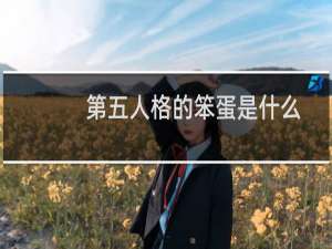 第五人格的笨蛋是什么