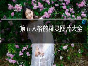 第五人格的精灵图片大全