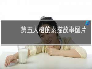 第五人格的素描故事图片