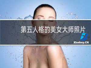 第五人格的美女大师照片