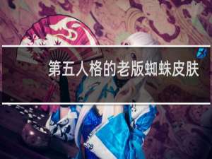 第五人格的老版蜘蛛皮肤