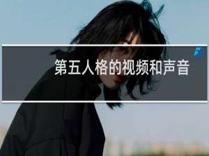 第五人格的视频和声音
