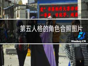 第五人格的角色合照图片