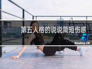 第五人格的说说简短伤感