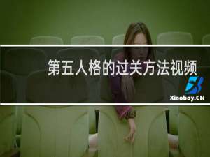 第五人格的过关方法视频