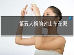 第五人格的过山车在哪