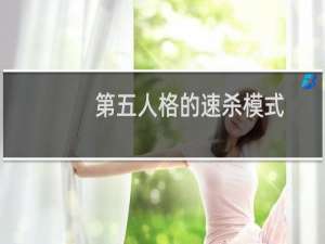 第五人格的速杀模式