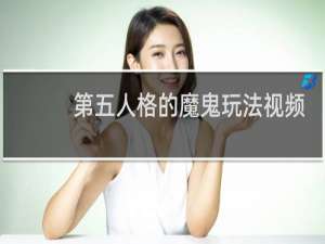 第五人格的魔鬼玩法视频