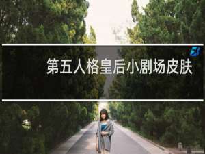 第五人格皇后小剧场皮肤