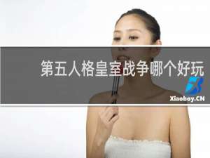 第五人格皇室战争哪个好玩