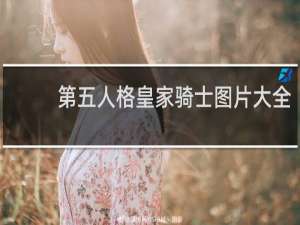 第五人格皇家骑士图片大全