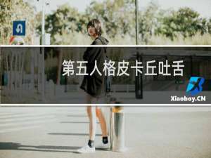 第五人格皮卡丘吐舌