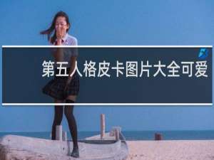 第五人格皮卡图片大全可爱