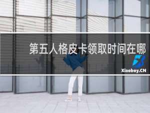 第五人格皮卡领取时间在哪