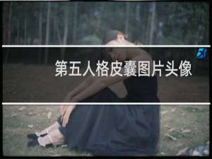 第五人格皮囊图片头像