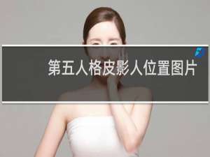 第五人格皮影人位置图片
