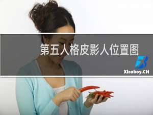 第五人格皮影人位置图