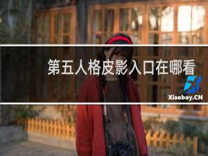 第五人格皮影入口在哪看