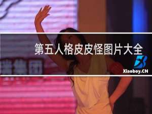 第五人格皮皮怪图片大全