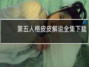 第五人格皮皮解说全集下载