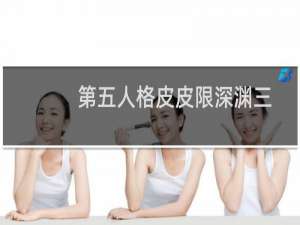 第五人格皮皮限深渊三
