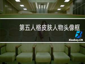 第五人格皮肤人物头像框