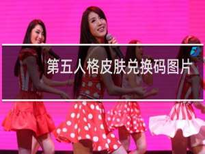 第五人格皮肤兑换码图片