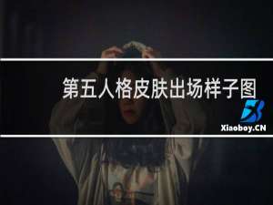 第五人格皮肤出场样子图