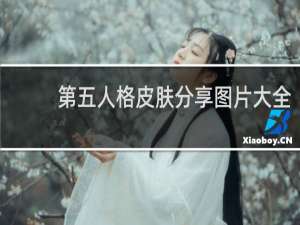 第五人格皮肤分享图片大全