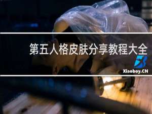 第五人格皮肤分享教程大全