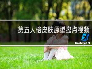 第五人格皮肤原型盘点视频