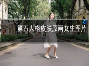 第五人格皮肤原画女生图片