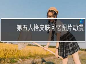 第五人格皮肤回忆图片动漫