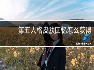 第五人格皮肤回忆怎么获得